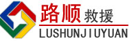 宣化区道路救援